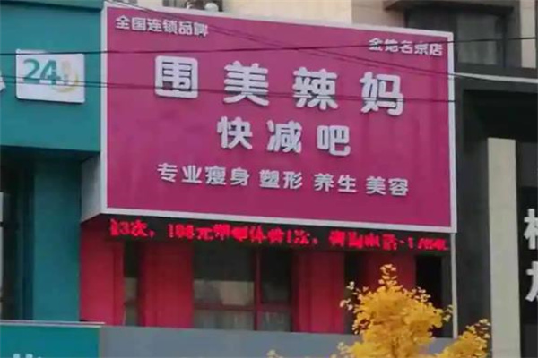 围美辣妈减肥