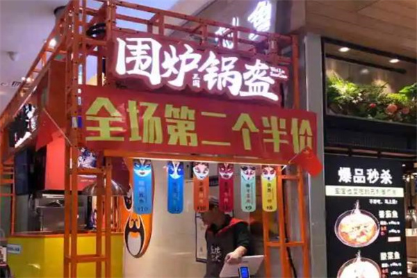 围炉锅盔小吃