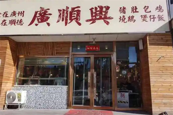广顺源猪肚鸡