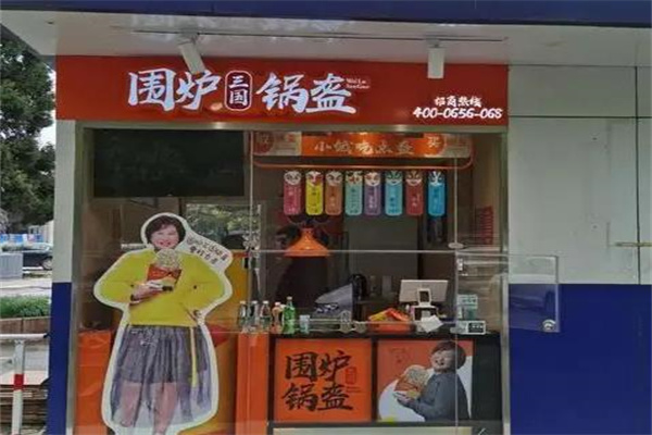 围炉锅盔小吃