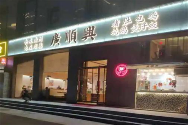 广顺兴猪肚鸡