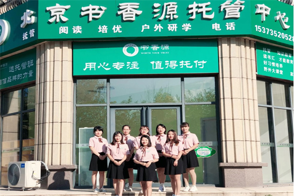 书香源托管班产品 门店图片