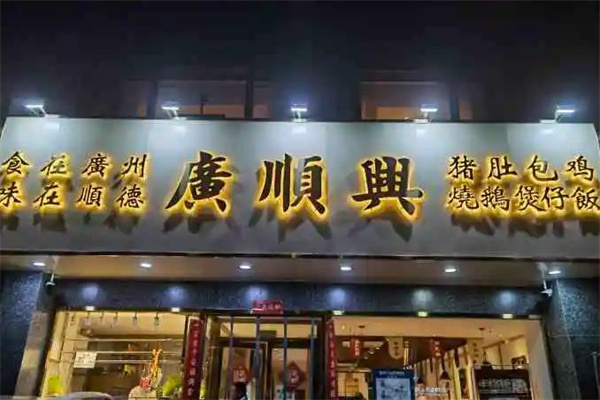 广顺源猪肚鸡