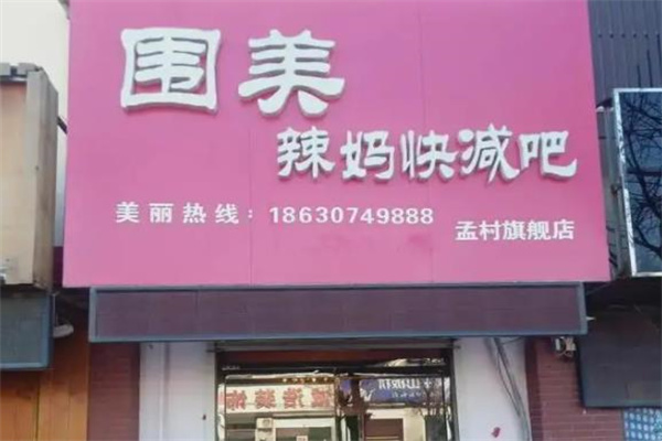 围美辣妈减肥