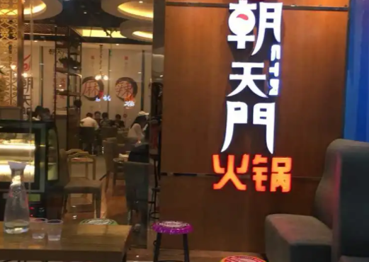 朝天门火锅