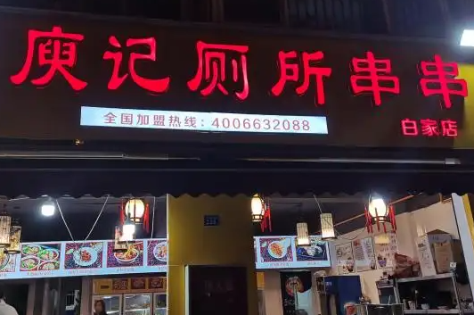 庾记厕所串串