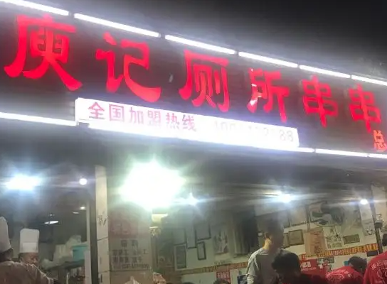 庾记厕所串串