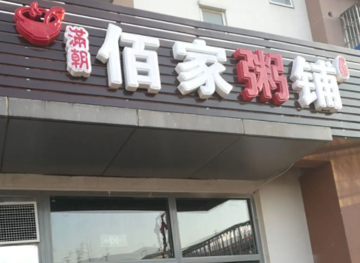 满朝佰家粥铺
