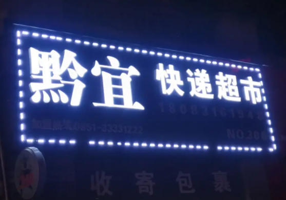 黔宜快递超市