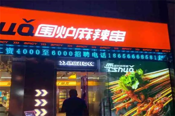 围炉麻辣串
