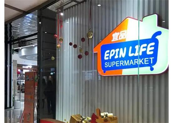 宜品生活超市