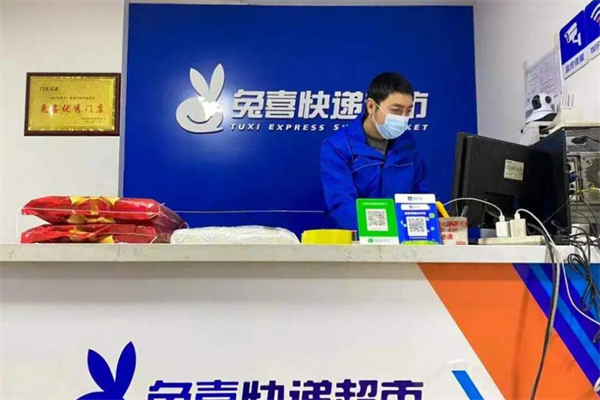 兔喜快递超市