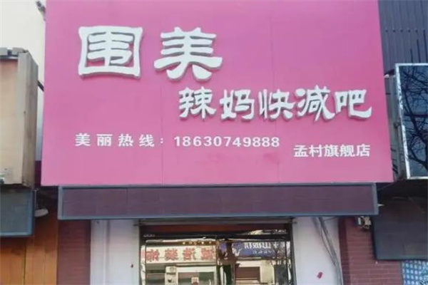 围美辣妈减肥