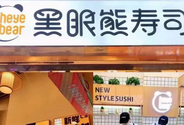 黑眼熊寿司