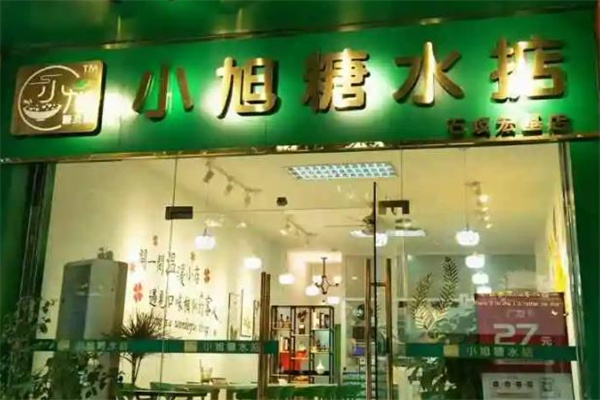 小旭糖水掂