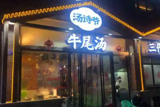 汤诗爷牛尾汤