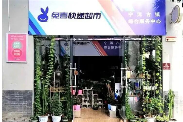 兔喜快递超市