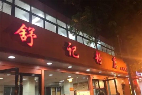 舒记粉店产品 门店图片