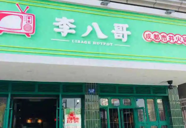 李八哥市井火锅