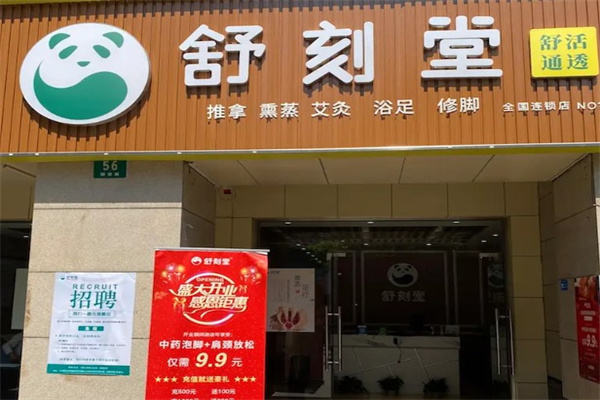 舒刻堂养生产品 门店图片