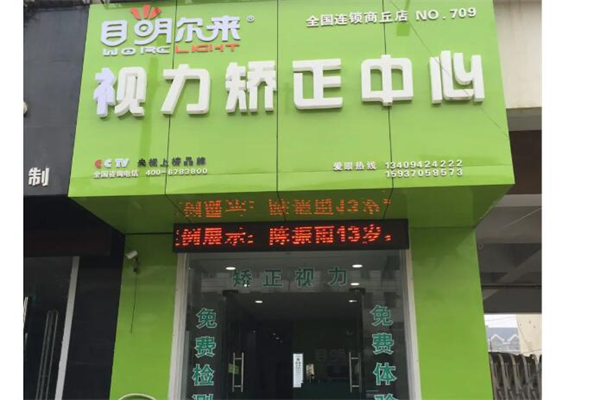 目明尔来视力矫正中心