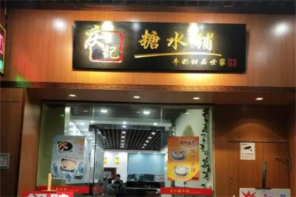 庆记糖水