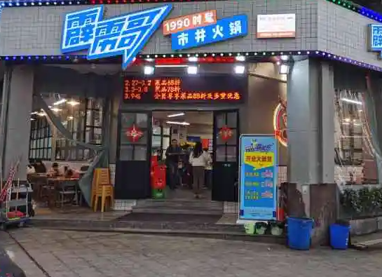 霹雳哥市井火锅