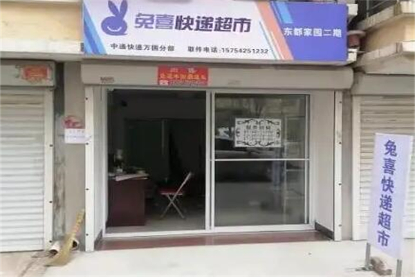 兔喜快递超市