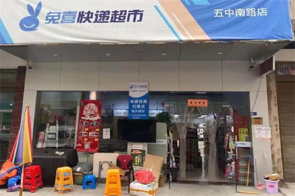 兔喜快递超市