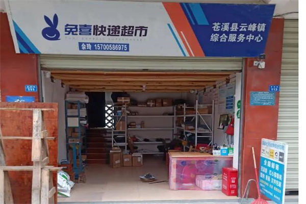 兔喜快递超市