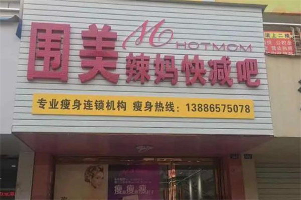 围美辣妈减肥