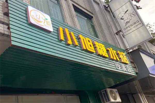 小旭糖水掂