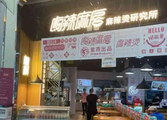 嗨辣麻唇麻辣烫