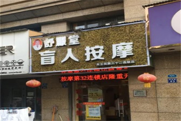 舒服堂产品 门店图片