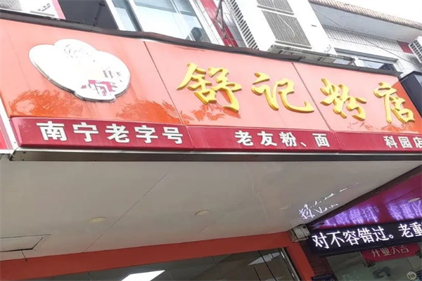 舒记粉店产品 门店图片