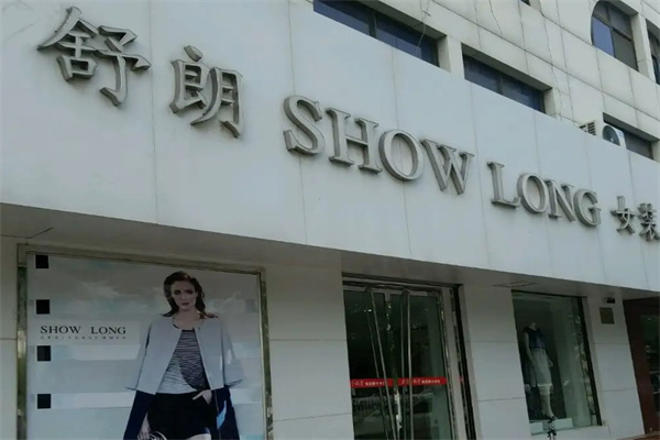 舒朗产品 门店图片