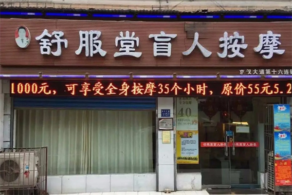 舒服堂产品 门店图片