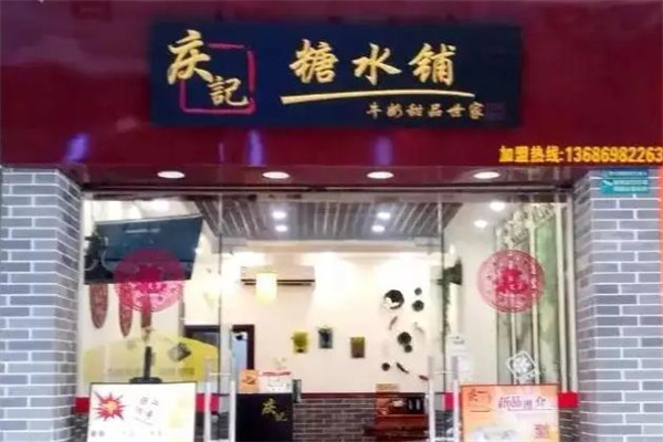 庆记糖水