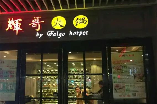 辉哥火锅