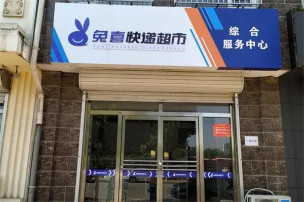 兔喜快递超市