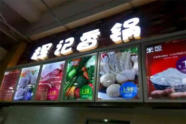 辉记香锅