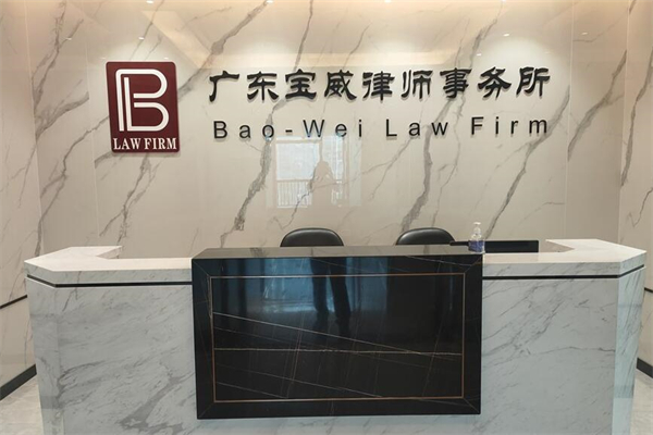 宝威律师事务所产品 门店图片