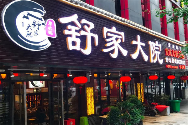 【舒家大院火锅加盟】
