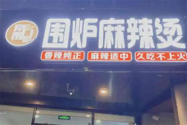 围炉麻辣烫