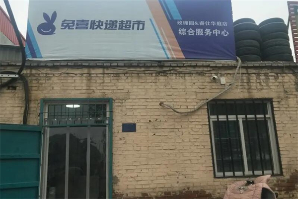 兔喜快递超市