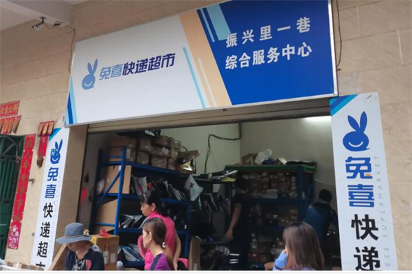 兔喜快递超市