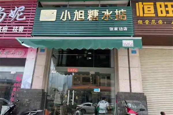 小旭糖水掂