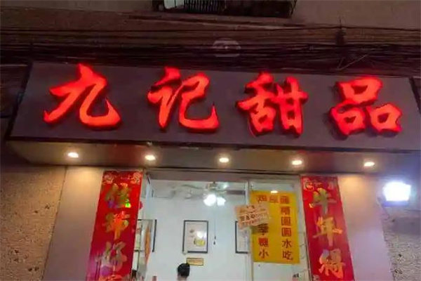九记甜品