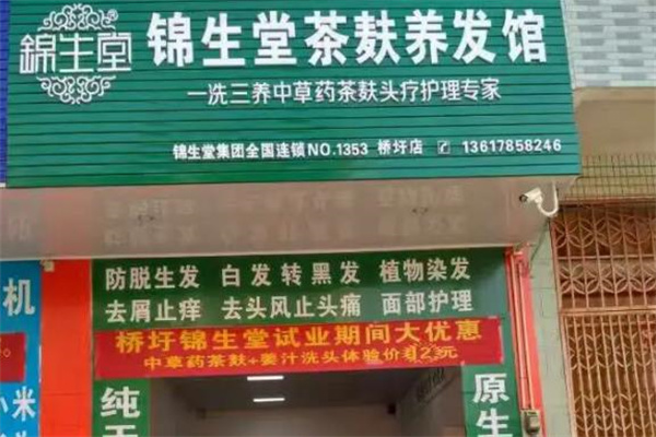 锦生堂茶麸养发馆