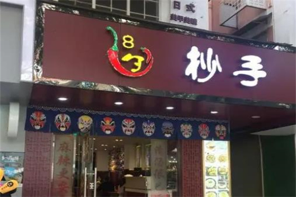 8勺抄手产品 门店图片
